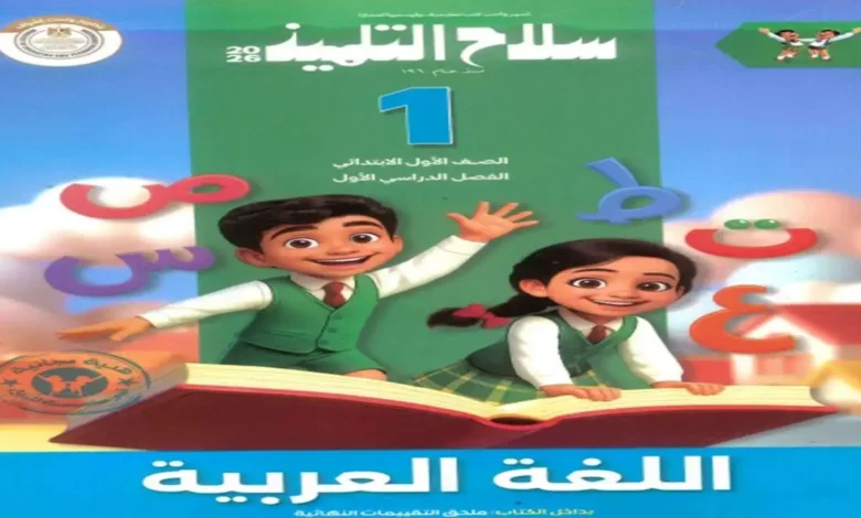 كتاب سلاح التلميذ عربي الصف الأول الابتدائي الترم الأول 2026