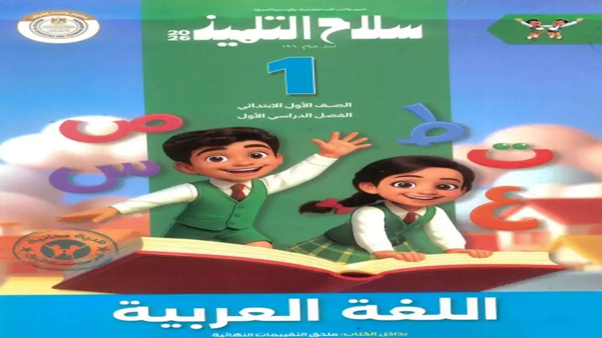 كتاب سلاح التلميذ عربي الصف الأول الابتدائي الترم الأول 2026