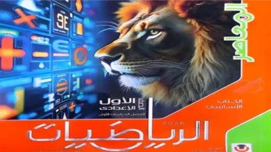 تحميل كتاب المعاصر رياضيات | للصف الاول الاعدادي الترم الأول 20260