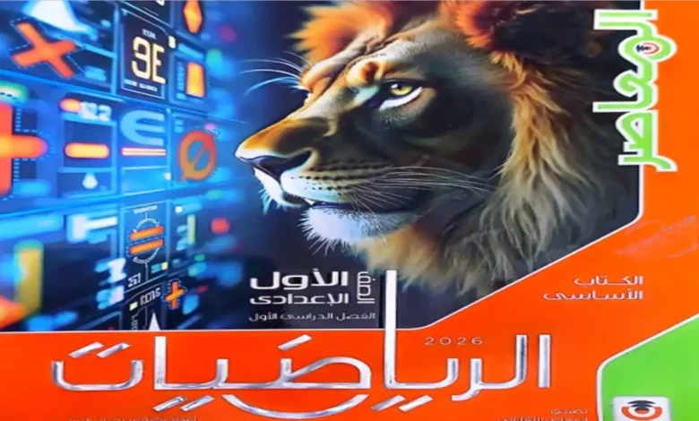 تحميل كتاب المعاصر رياضيات | للصف الاول الاعدادي الترم الأول 20260