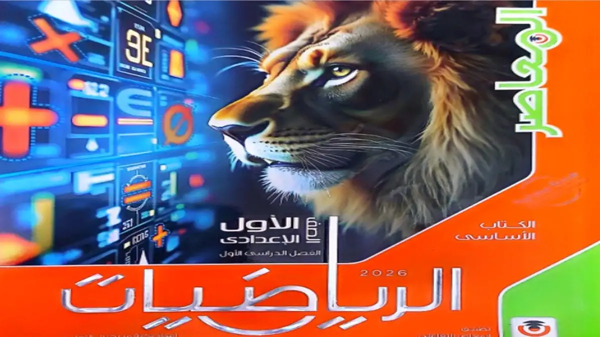 تحميل كتاب المعاصر رياضيات | للصف الاول الاعدادي الترم الأول 20260