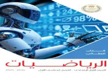 كتاب الوزارة رياضيات الصف الاول الاعدادي - الترم الاول 2026 pdf