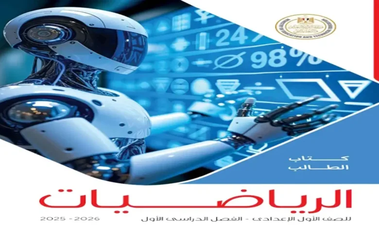 كتاب الوزارة رياضيات الصف الاول الاعدادي - الترم الاول 2026 pdf