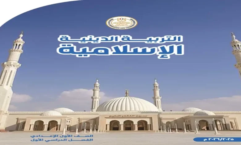 كتاب المدرسة تربية دينية - للصف الاول الاعدادي الترم الاول 2026