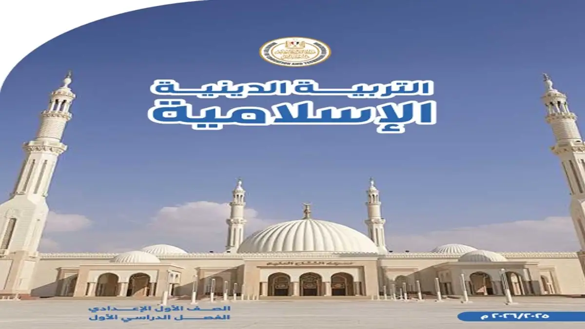 كتاب المدرسة تربية دينية - للصف الاول الاعدادي الترم الاول 2026