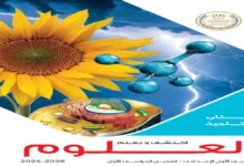 تحميل كتاب الوزارة علوم الصف الاول الاعدادي - الترم الاول 2026 pdf