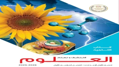 تحميل كتاب الوزارة علوم الصف الاول الاعدادي - الترم الاول 2026 pdf