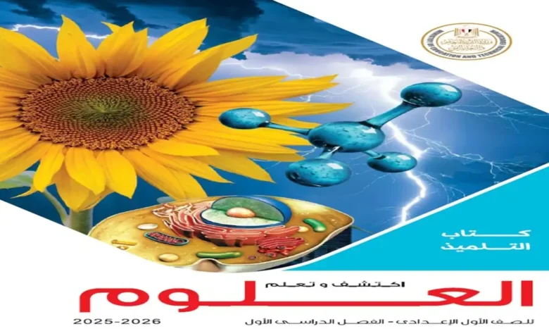 تحميل كتاب الوزارة علوم الصف الاول الاعدادي - الترم الاول 2026 pdf