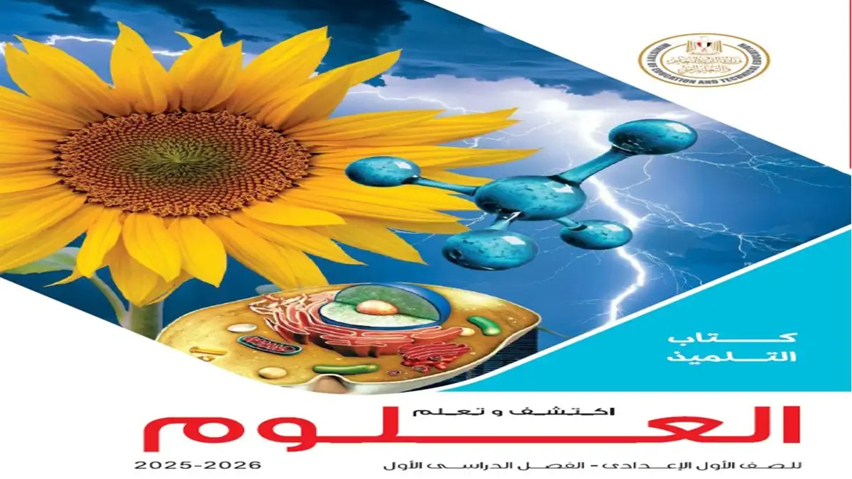 تحميل كتاب الوزارة علوم الصف الاول الاعدادي - الترم الاول 2026 pdf