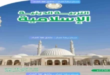 كتاب الوزارة تربية دينية الصف الثاني الإعدادي الترم الأول 2026