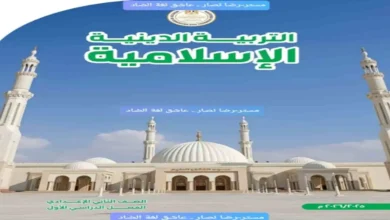 كتاب الوزارة تربية دينية الصف الثاني الإعدادي الترم الأول 2026