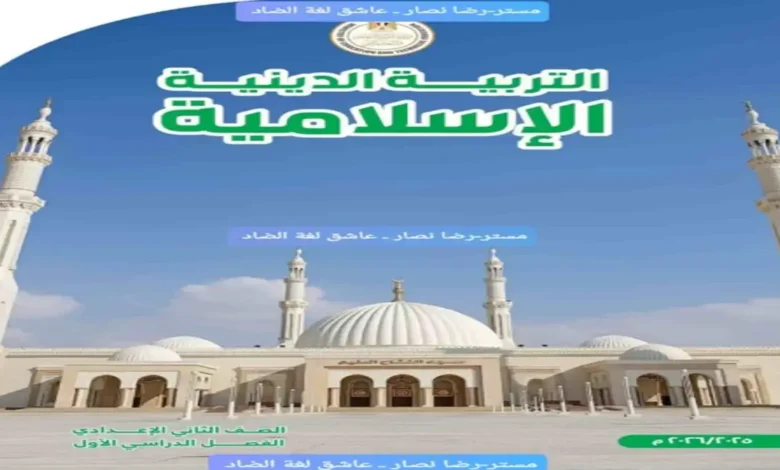 كتاب الوزارة تربية دينية الصف الثاني الإعدادي الترم الأول 2026