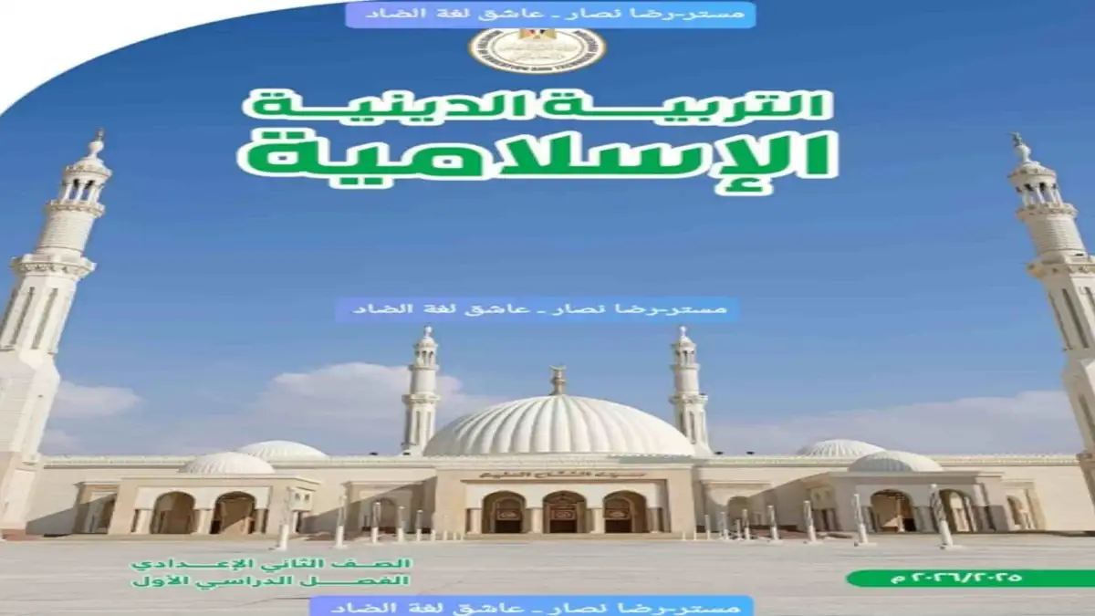 كتاب الوزارة تربية دينية الصف الثاني الإعدادي الترم الأول 2026