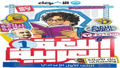 أسئلة وامتحانات - كتاب الأضواء عربي أولى إعدادي ترم أول 2027 pdf