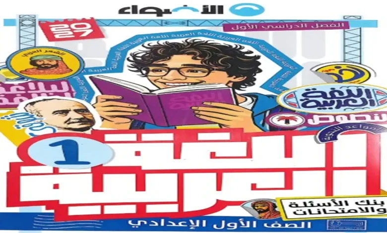 أسئلة وامتحانات - كتاب الأضواء عربي أولى إعدادي ترم أول 2027 pdf