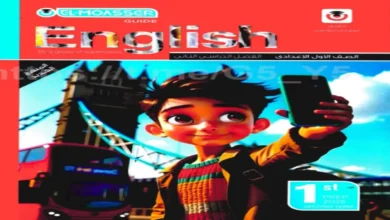 المعاصر انجليزي للصف الاول الاعدادي - الترم الاول 2026