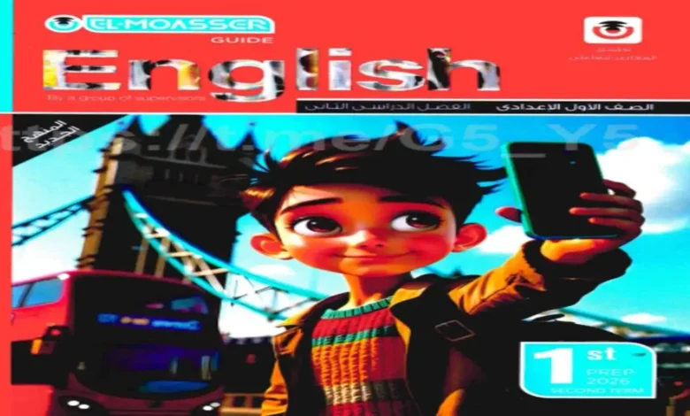 المعاصر انجليزي للصف الاول الاعدادي - الترم الاول 2026