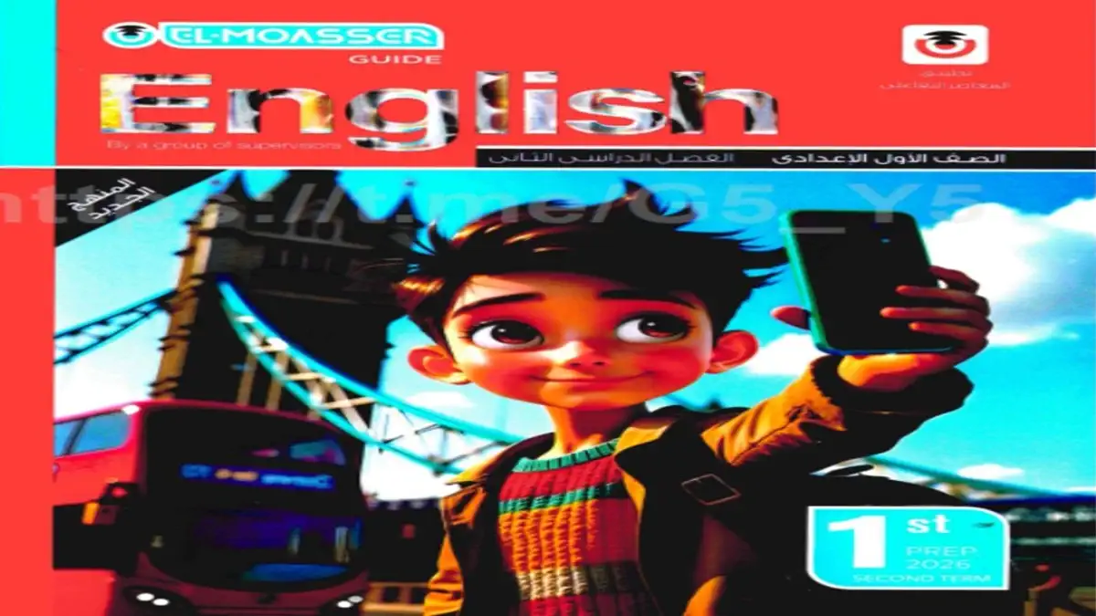 المعاصر انجليزي للصف الاول الاعدادي - الترم الاول 2026