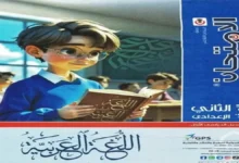 كتاب اللغة العربية للصف الثاني الاعدادي الترم الاول - الامتحان 2027