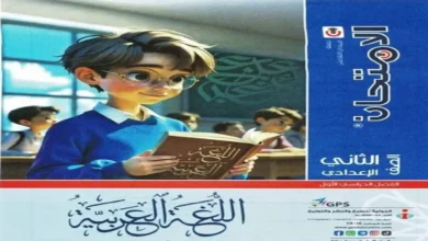 كتاب اللغة العربية للصف الثاني الاعدادي الترم الاول - الامتحان 2027
