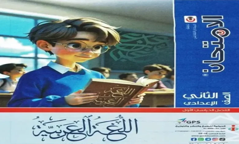 كتاب اللغة العربية للصف الثاني الاعدادي الترم الاول - الامتحان 2027