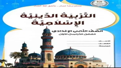 تحميل كتاب الوزارة تربية دينية الصف الثاني الإعدادي الترم الأول 2026