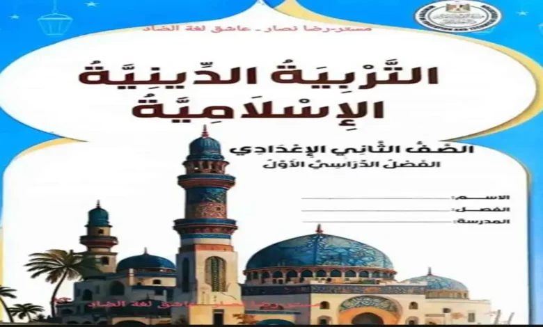 تحميل كتاب الوزارة تربية دينية الصف الثاني الإعدادي الترم الأول 2026