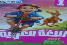 تنزيل كتاب الاضواء لغة عربية أولى ابتدائي الترم الاول 2027