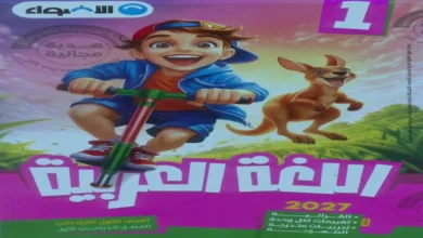 تنزيل كتاب الاضواء لغة عربية أولى ابتدائي الترم الاول 2027