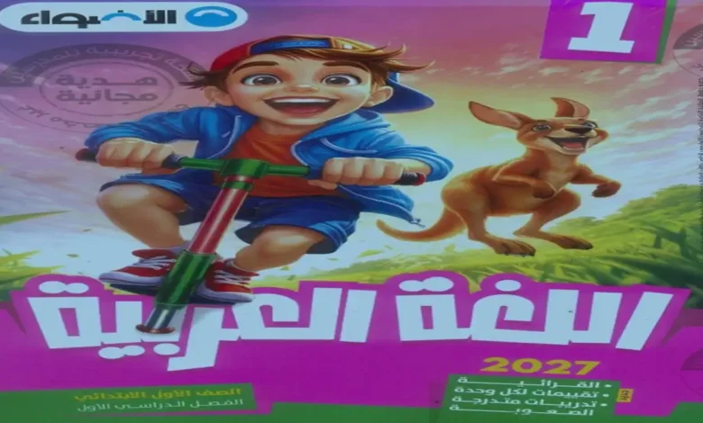 تنزيل كتاب الاضواء لغة عربية أولى ابتدائي الترم الاول 2027