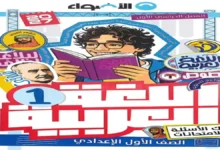 بنك أسئلة وامتحانات - كتاب الأضواء عربي أولى إعدادي ترم أول 2027