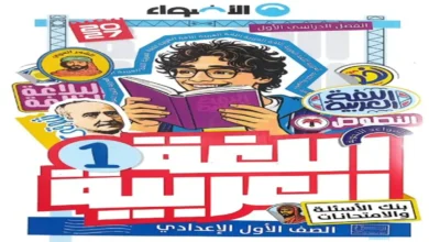 بنك أسئلة وامتحانات - كتاب الأضواء عربي أولى إعدادي ترم أول 2027