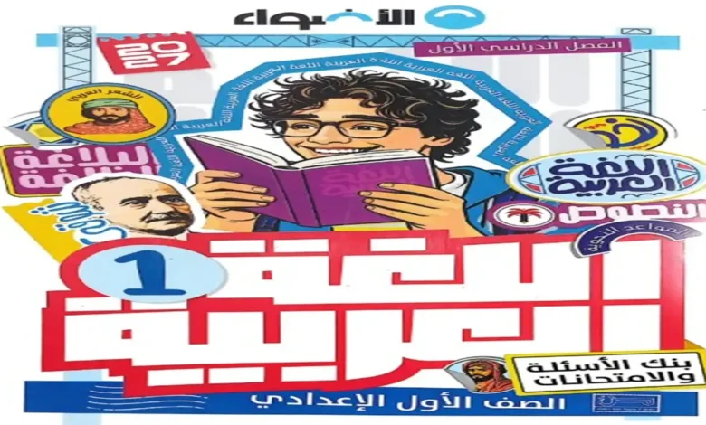 بنك أسئلة وامتحانات - كتاب الأضواء عربي أولى إعدادي ترم أول 2027
