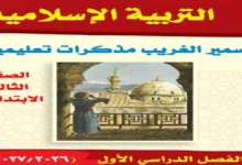 مذكرة التربية الدينية للصف الثالث الابتدائي الترم الأول 2027 PDF