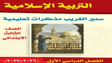 مذكرة التربية الدينية للصف الثالث الابتدائي الترم الأول 2027 PDF