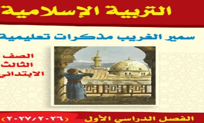 مذكرة التربية الدينية للصف الثالث الابتدائي الترم الأول 2027 PDF