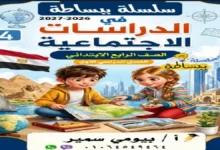 تحميل سلسلة ببساطة دراسات الصف الرابع الابتدائي - الترم الأول 2027