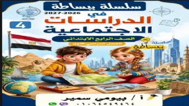 تحميل سلسلة ببساطة دراسات الصف الرابع الابتدائي - الترم الأول 2027