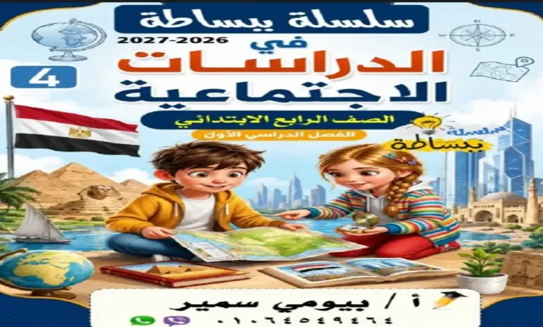 تحميل سلسلة ببساطة دراسات الصف الرابع الابتدائي - الترم الأول 2027