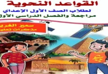 تحميل مذكرة القواعد النحوية الشاملة أولى إعدادي الترم الأول 2027 أستاذ سمير الغريب