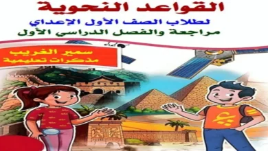 تحميل مذكرة القواعد النحوية الشاملة أولى إعدادي الترم الأول 2027 أستاذ سمير الغريب