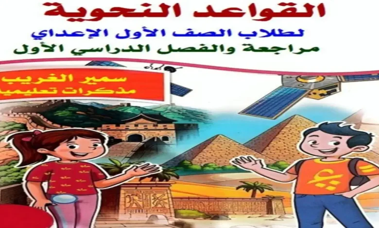 تحميل مذكرة القواعد النحوية الشاملة أولى إعدادي الترم الأول 2027 أستاذ سمير الغريب
