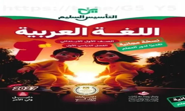 التأسيس السليم لغة عربية الصف الاول الابتدائى الترم الاول 2027