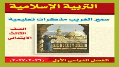 مذكرة الدين الإسلامي للصف الثالث الابتدائي ترم أول 2027 PDF