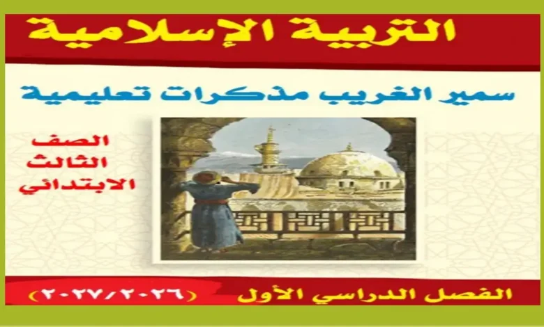 مذكرة الدين الإسلامي للصف الثالث الابتدائي ترم أول 2027 PDF