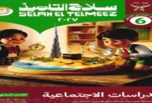 كتاب سلاح التلميذ دراسات اجتماعية - الصف السادس الابتدائي الترم الأول 2027