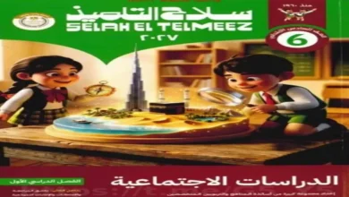 كتاب سلاح التلميذ دراسات اجتماعية - الصف السادس الابتدائي الترم الأول 2027