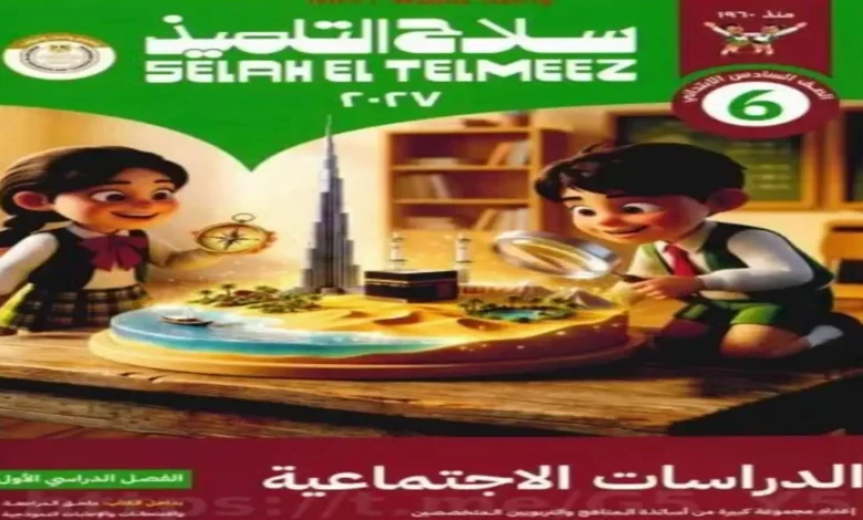 كتاب سلاح التلميذ دراسات اجتماعية - الصف السادس الابتدائي الترم الأول 2027