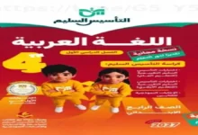 تقييمات اللغة العربية الصف الرابع الابتدائي الترم الأول - كتاب التأسيس السليم 2027 مع الإجابات