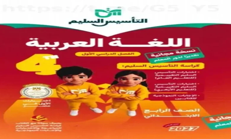 تقييمات اللغة العربية الصف الرابع الابتدائي الترم الأول - كتاب التأسيس السليم 2027 مع الإجابات